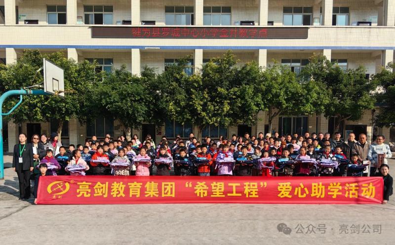 2024年资助乐山市犍为罗城中心小学金井教学点。